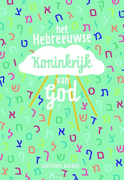 Het Hebreeuwse Koninkrijk van God