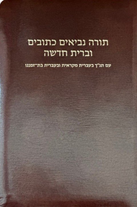 Modern Hebrew Bible, Old and New Testament